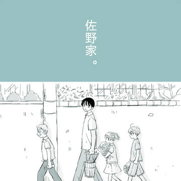 佐野家まとめ。