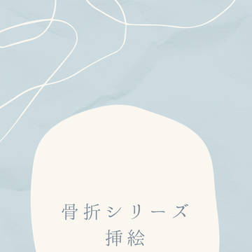 骨折シリーズ