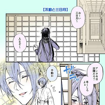 不動くんと三日月さん