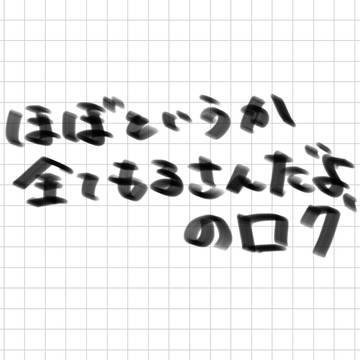 ログ１！！！