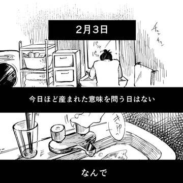 『2月3日』