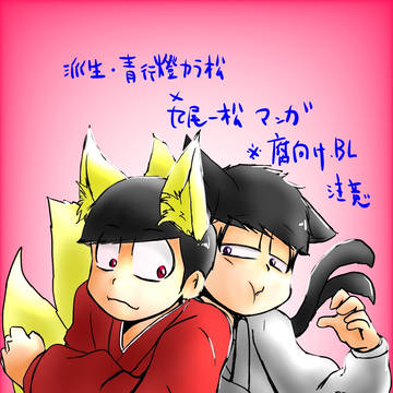 派生・青九カラいちマンガ