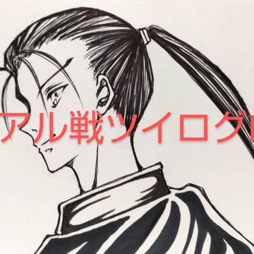 アル戦ツイログ１