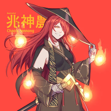 Chao Shennong (兆神農)