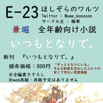 いつもとなりで。カネホリっくサンプル