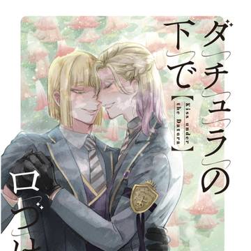 【通販開始しました!╱再録小説サンプル】ダチュラの下で口づけを