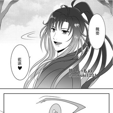 欲しいもの～魏無羨生誕記念2021～