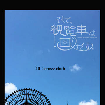【そし観】cross・cloth【交流】