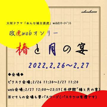 【政虎Webオンリー】椿と月の宴（2.26~2.27）開催