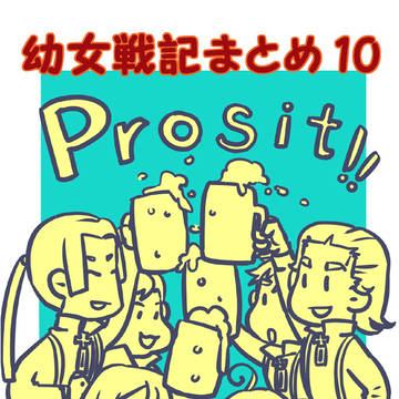 幼女戦記まとめ10