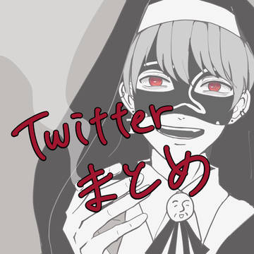 Twitterまとめ