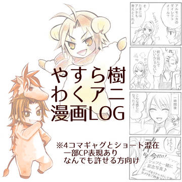やすわくマンガLOG