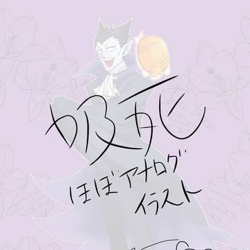 吸死の絵まとめ