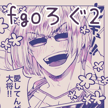 fgoろぐ2