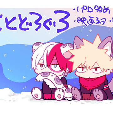 ばくとどろぐ3