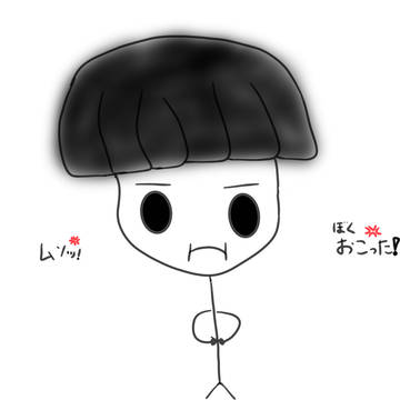 ぼく、怒った!