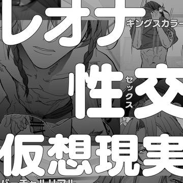 【21/7/10】レオナVR本【サンプル】