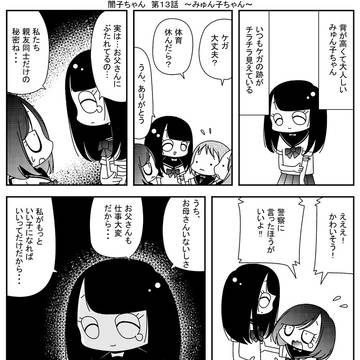 闇子ちゃん　第１３話　～みゅん子ちゃん～