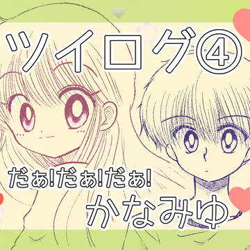 ツイ絵まとめ【4】