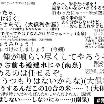 馴れ合わず夜食していたはずの第三部隊打刀に襲いかかる理不尽