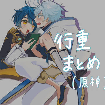 行重まとめ4
