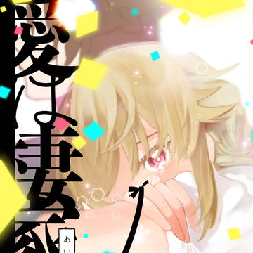 [C99新刊サンプル]愛は棲家