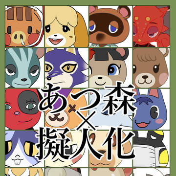 あつ森擬人化詰め合わせ
