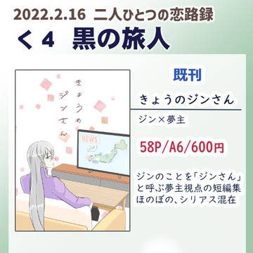 【2/6 二人ひとりの恋路録】お品書き（追記有り）