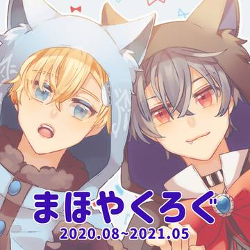 まほやくログ