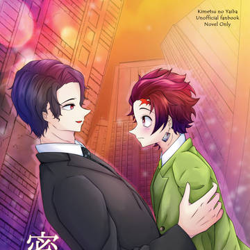 密会【小説同人誌サンプル】