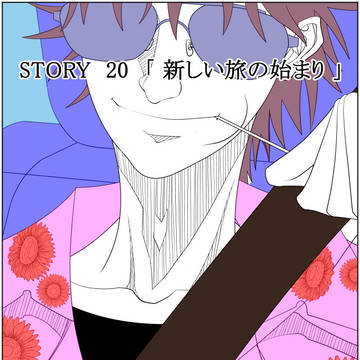 SAND WORLD STORY 20 「 新しい旅の始まり 」