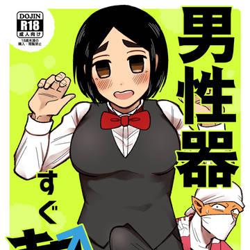【web再録】男性器すぐ勃つ