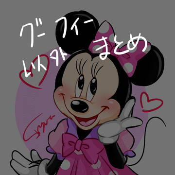 グーフィー以外まとめ