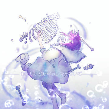 ひとりよがりの夢