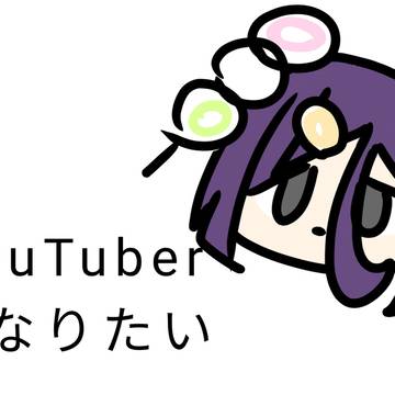 YouTuberになりたい
