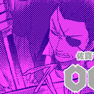 佐真ログ006