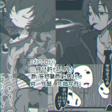 ロボトミーログ⑥