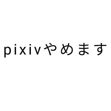 今までありがとうございました。