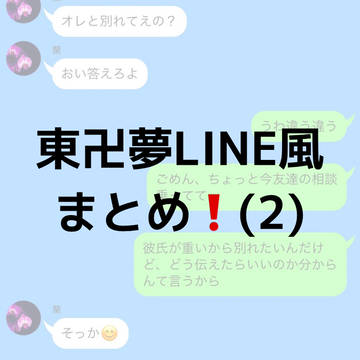東卍夢L.I.N.E.風まとめ❗️【2】