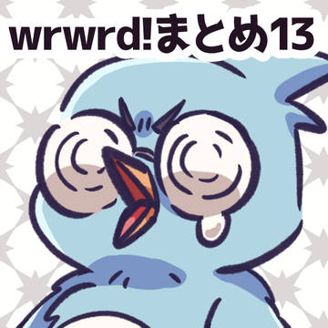 wrwrd!まとめ13