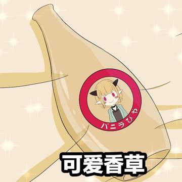 可爱香草（意味深）