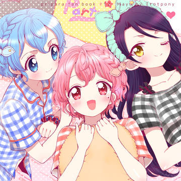 【同人誌再録】いっしょにくらそう!【プリパラ】