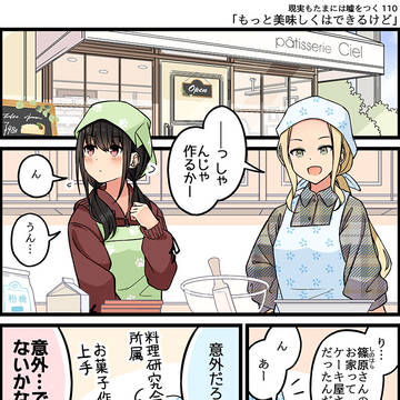 現実もたまには嘘をつく110「もっと美味しくはできるけど」