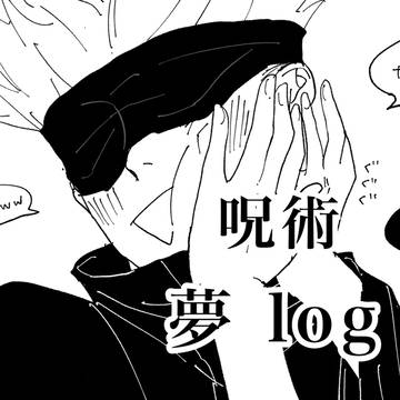 呪術廻戦夢絵⑤