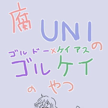 ゴルケイのやつ