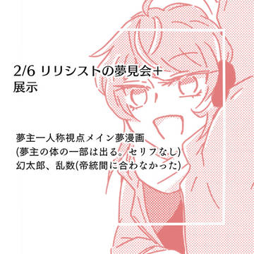 【夢】2/6 展示