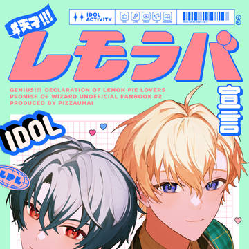 【2/20 賢マナ7】レモラバイラスト本【新刊】
