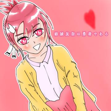 ゆゆゆ 2020年9月