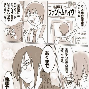 とある噂の執事喫茶