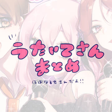 歌い手さんまとめ